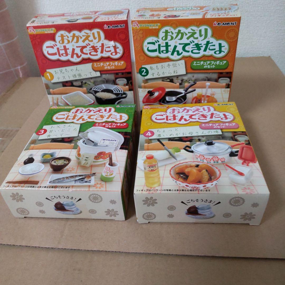 リーメント　おかえりごはんきたよシリーズ　全４種　箱未開封