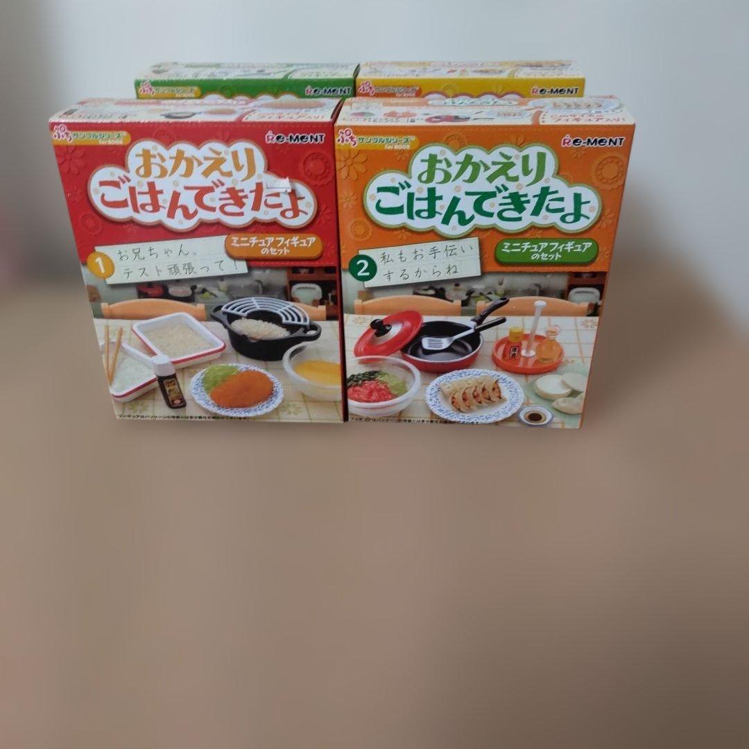 リーメント　おかえりごはんきたよシリーズ　全４種　箱未開封