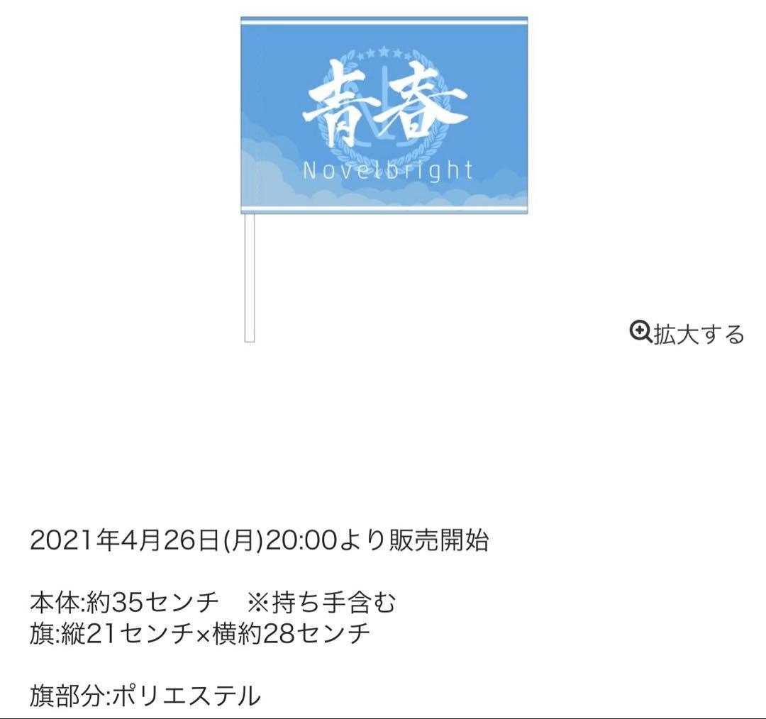 Novelbright 青春旗　青　ブルー