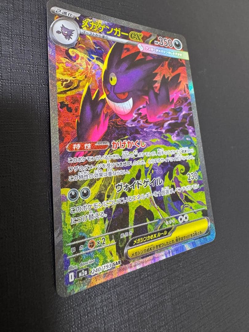 【高騰中】メガゲンガーex SAR