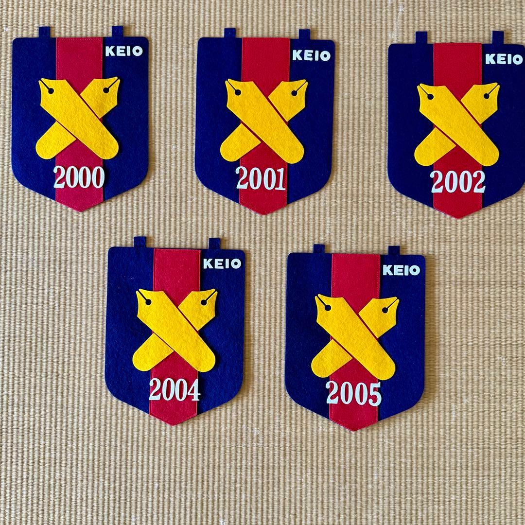 慶應義塾の年次ペナント