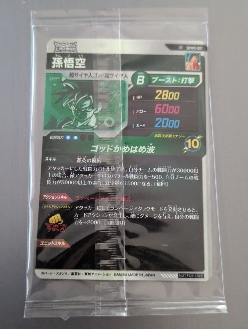 ドラゴンボールダイバーズ　SDVPS-001孫悟空パートナーズショップ限定