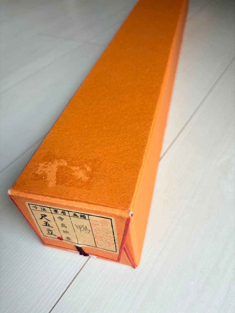 掛け軸、日本画、鴨、共箱、寺島映春作、尺五立