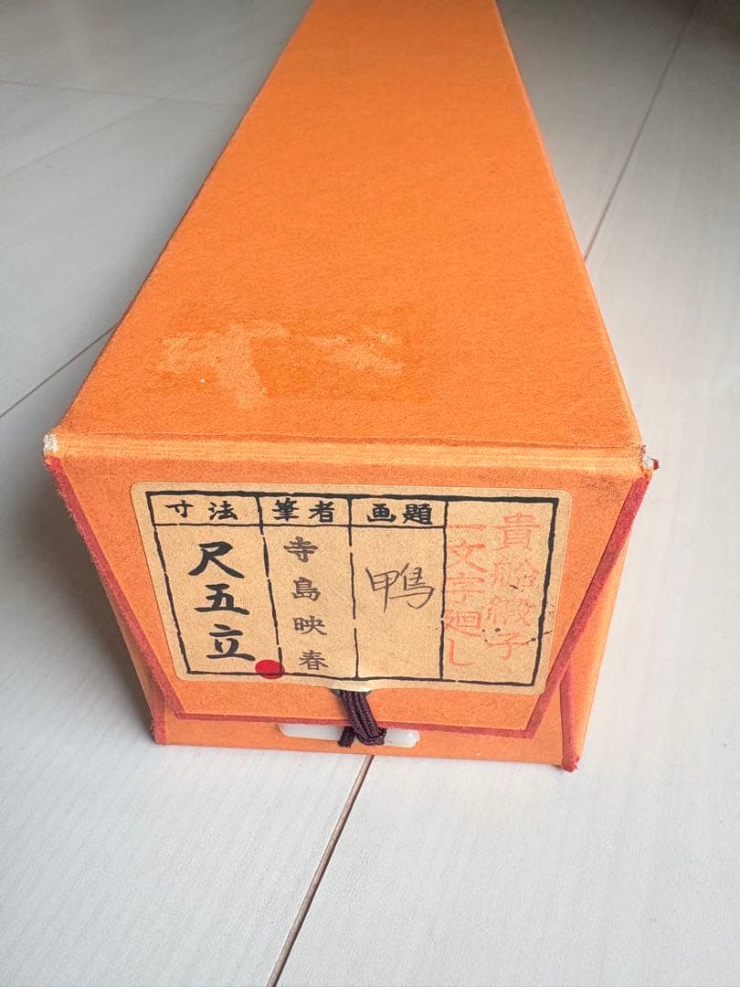 掛け軸、日本画、鴨、共箱、寺島映春作、尺五立