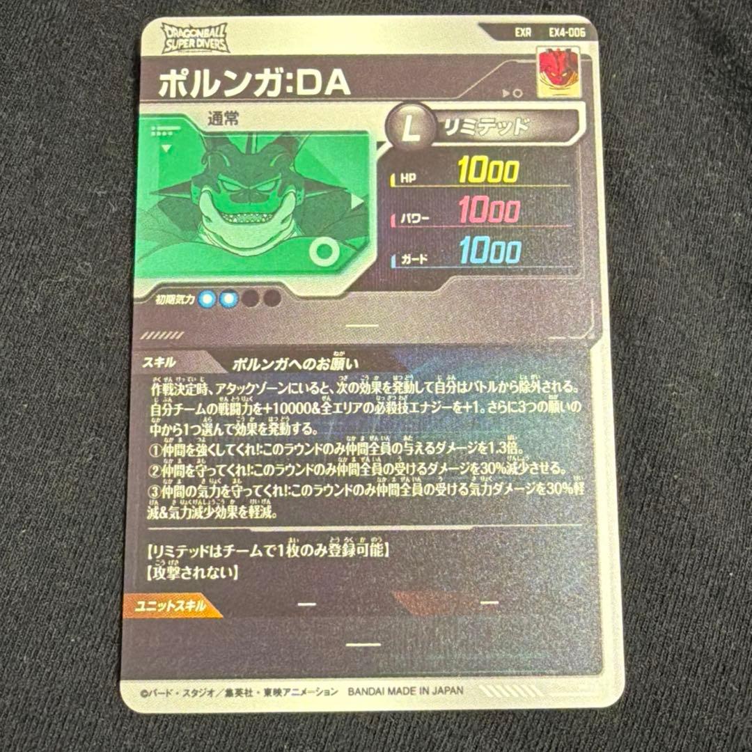 ポルンガ:DA EXR スーパードラゴンボールダイバーズEX4-006