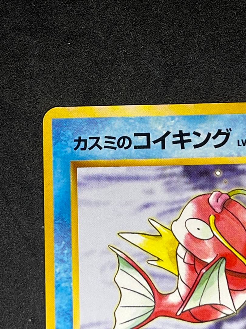 カスミのコイキング　旧裏　LV5 No129 しんだふり　はねる