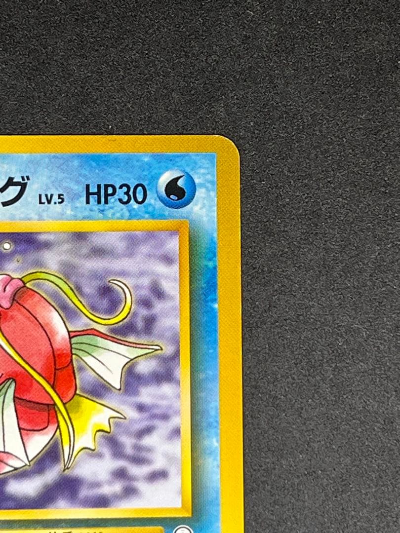 カスミのコイキング　旧裏　LV5 No129 しんだふり　はねる