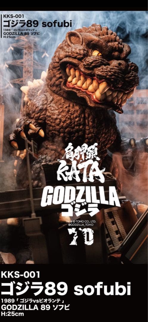 5体限定　肩胛頭 KATA studio：KKS-001ゴジラ89 sofubi