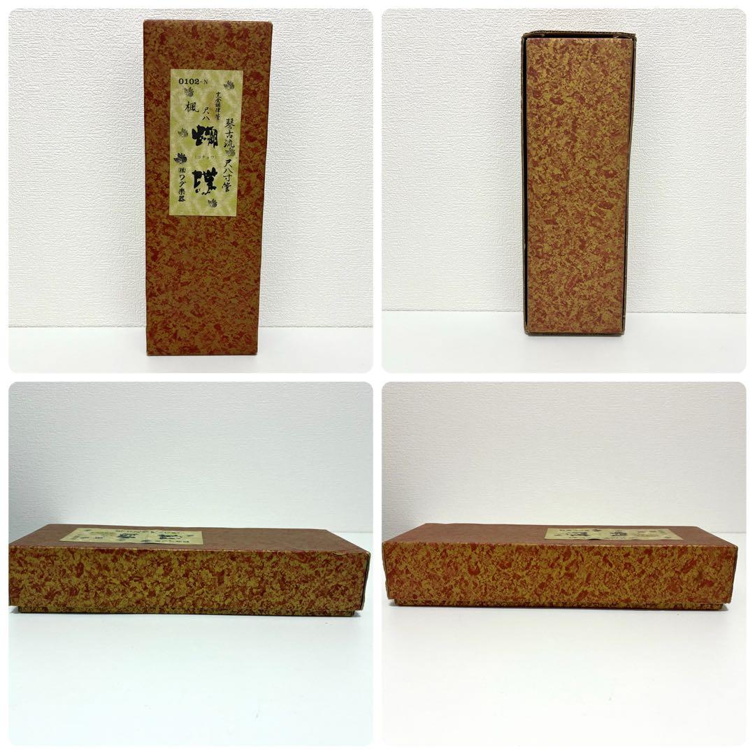 【胡蝶】尺八 琴古流 完全調律管 1.8尺 美品 箱あり