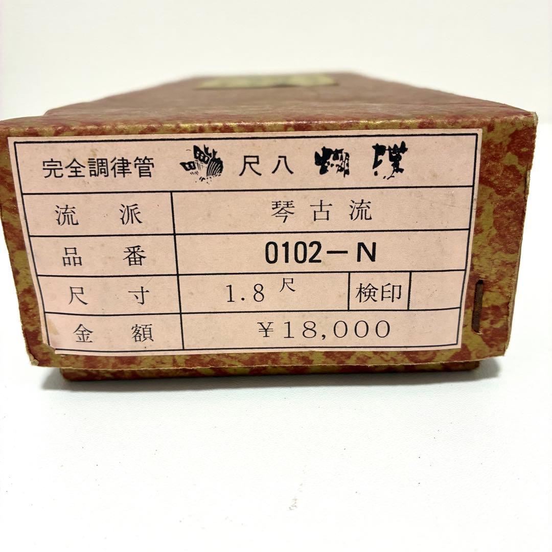 【胡蝶】尺八 琴古流 完全調律管 1.8尺 美品 箱あり