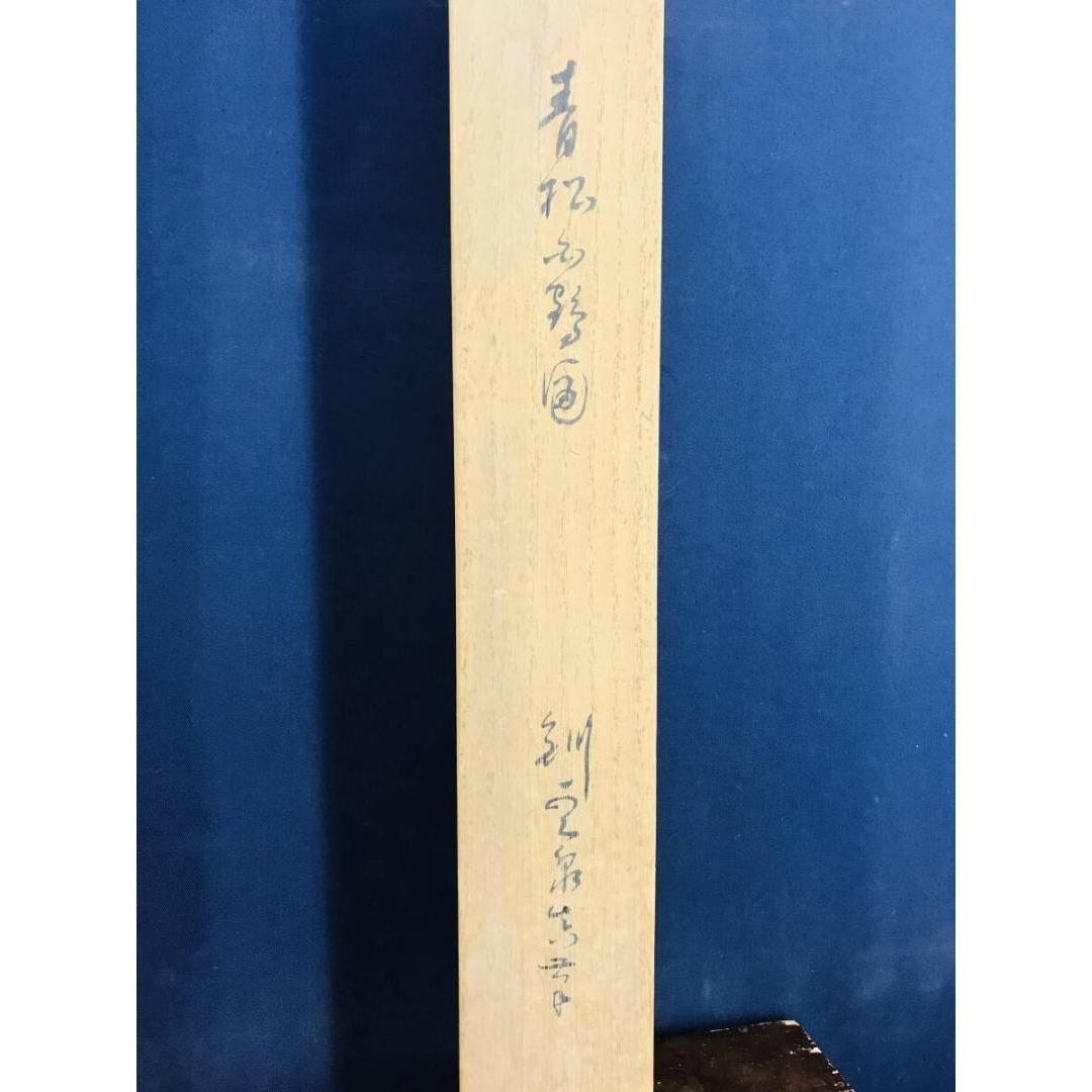 真作/釧雲泉/松に双鶴図/花鳥図/祝掛軸/正月掛軸/掛軸☆宝船☆AK-903