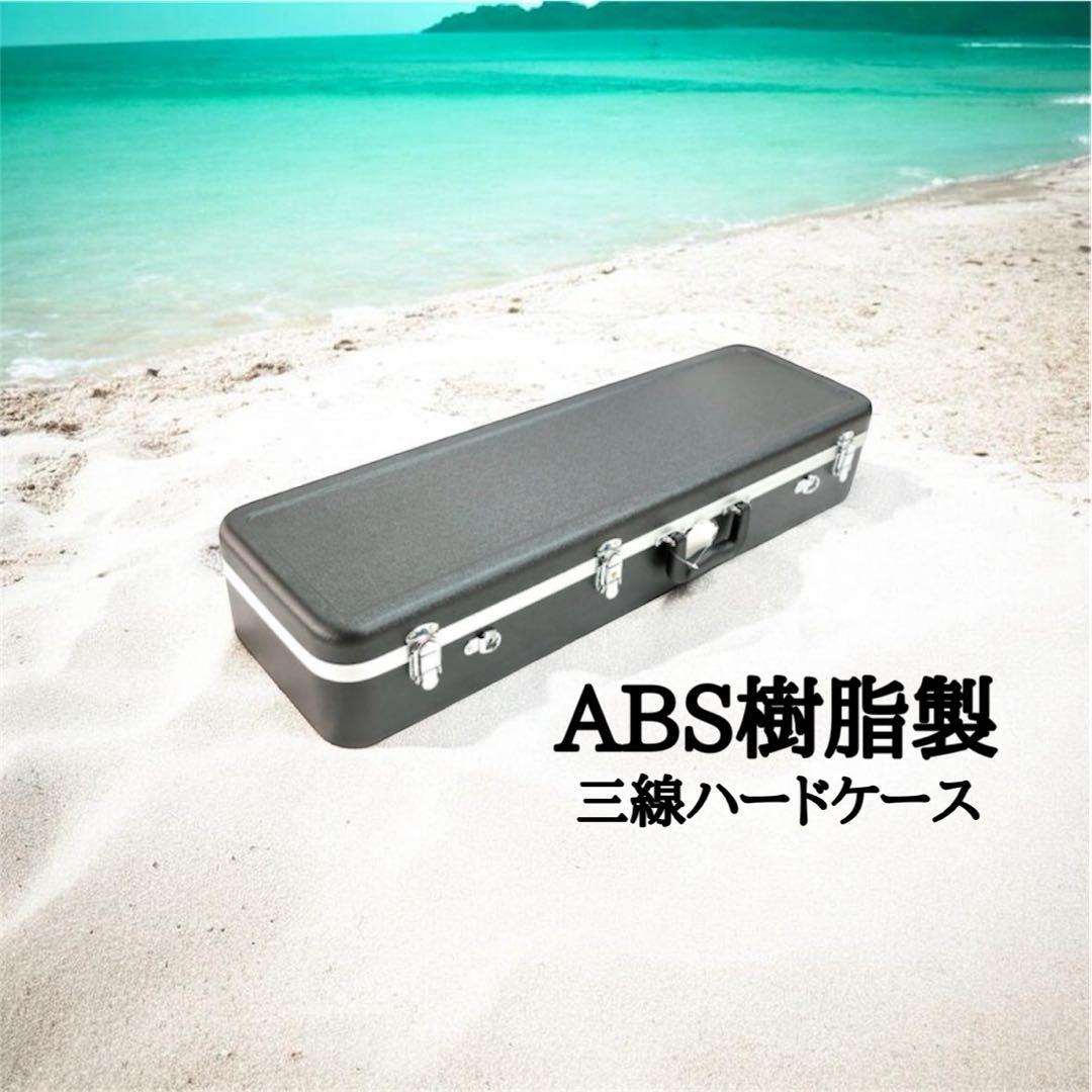 ABS樹脂製 三線用ハードケース