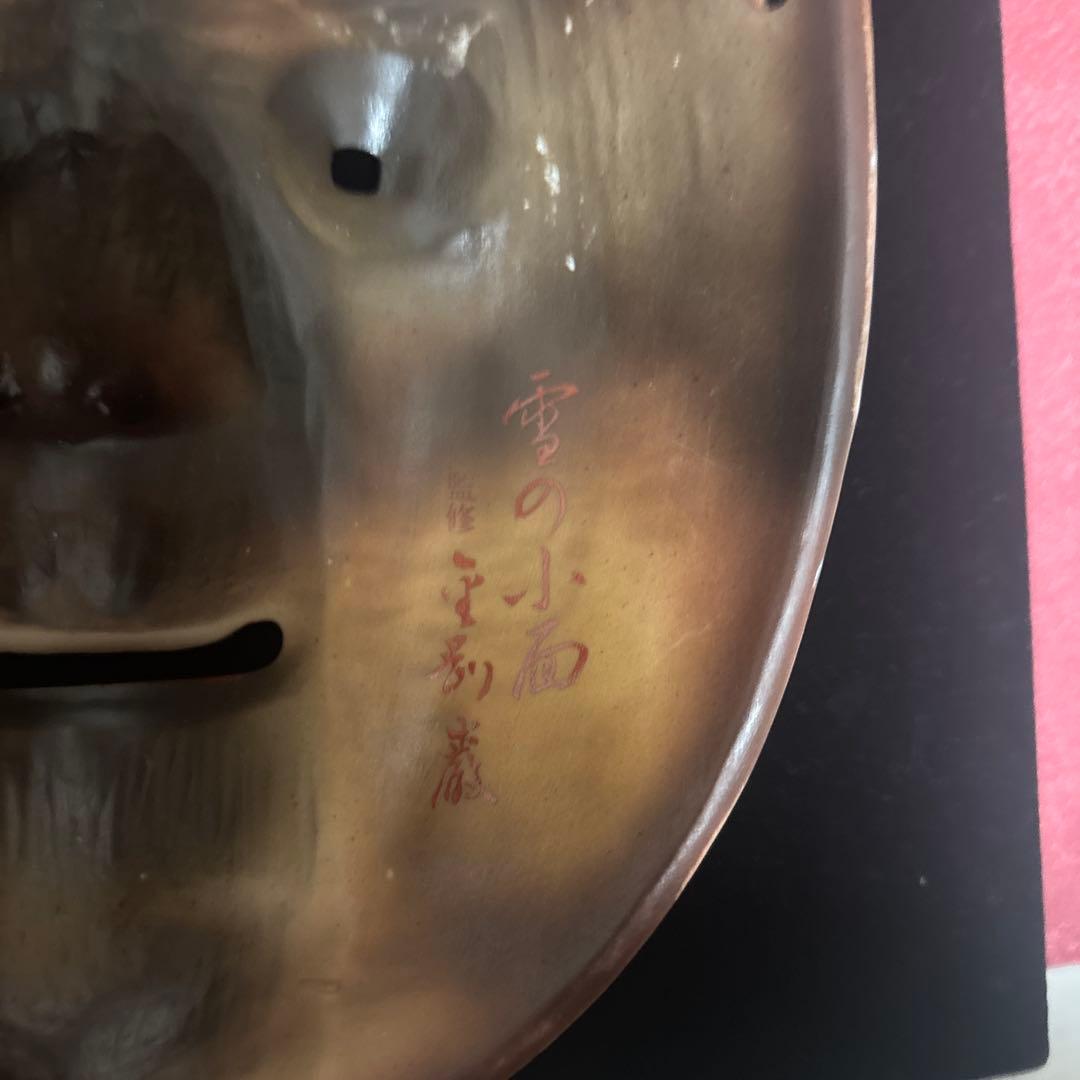 NHKサービスセンター  能面「雪の小面」の高級磁器製写し