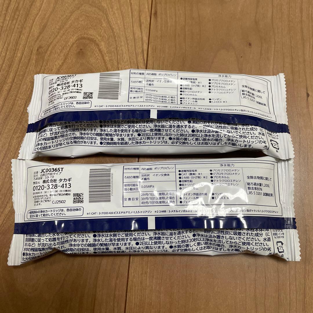 タカギ 浄水カートリッジ JC0036ST 高除去性能タイプ 2本