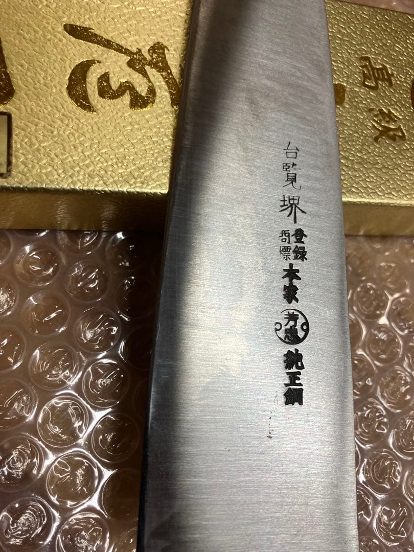 芳忠作 高級料理包丁 200mm