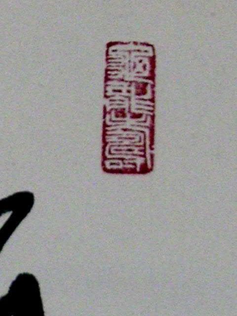 ♥掛軸　江川 香竹　掛け軸　骨董品