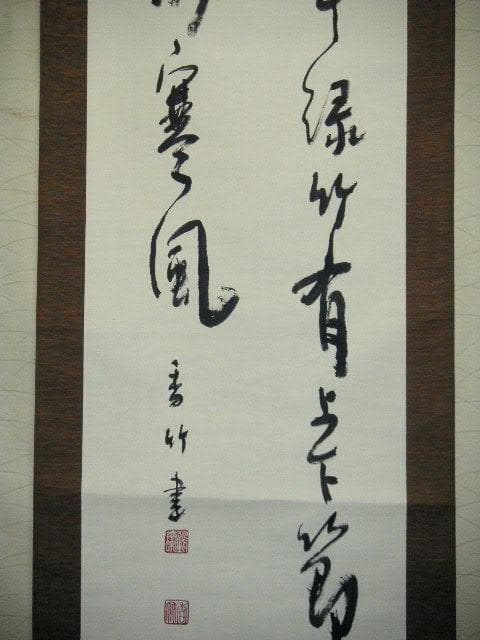 ♥掛軸　江川 香竹　掛け軸　骨董品