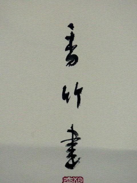 ♥掛軸　江川 香竹　掛け軸　骨董品