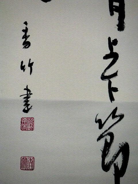 ♥掛軸　江川 香竹　掛け軸　骨董品