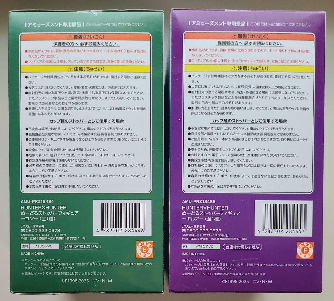 ハンターハンター　ぬーどるストッパーフィギュア2点セット