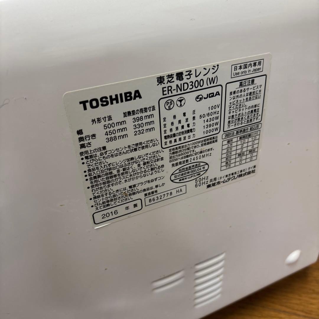 TOSHIBA 東芝電子レンジ ER-ND300 (W) 2016年製