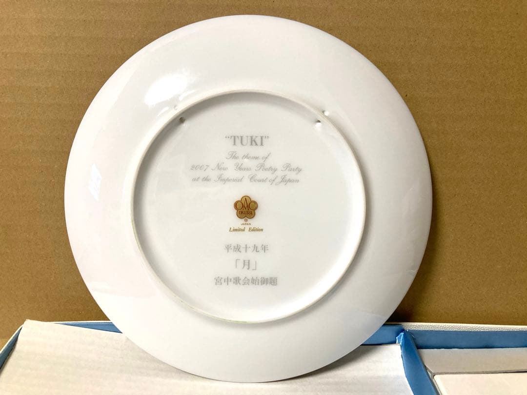 新品 大倉陶園 宮中歌会始御題 平成19年 月 TUKI 兎 飾り皿 プレート