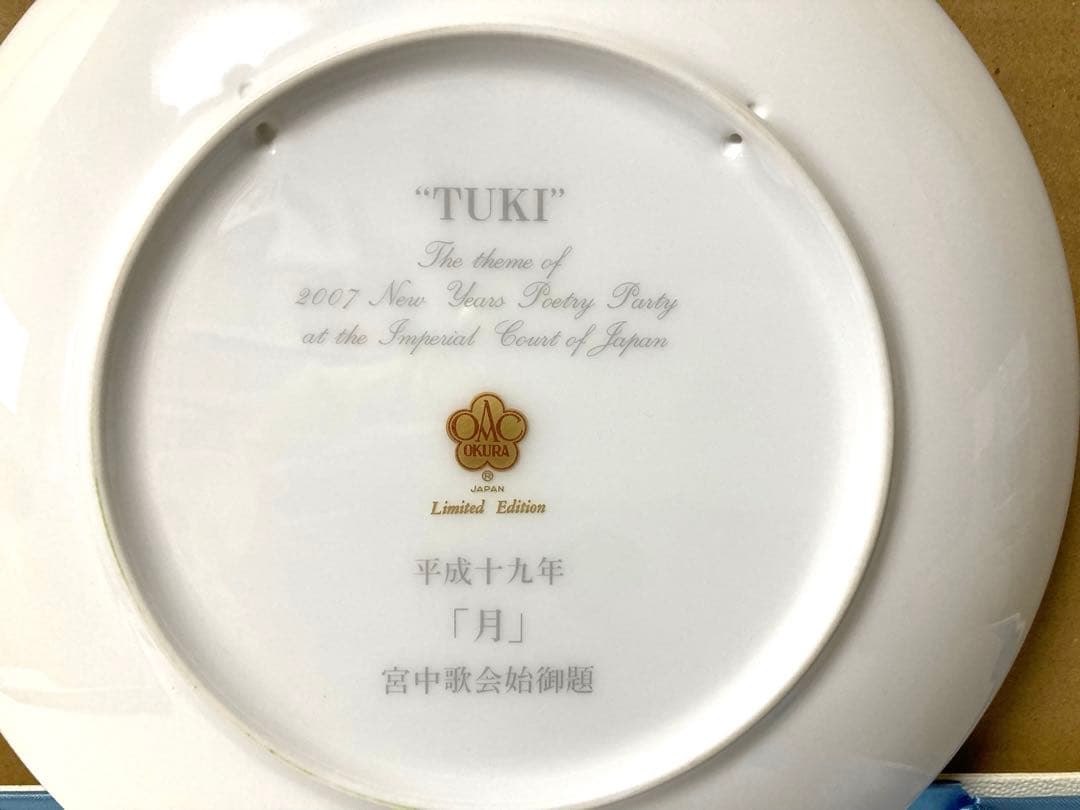 新品 大倉陶園 宮中歌会始御題 平成19年 月 TUKI 兎 飾り皿 プレート