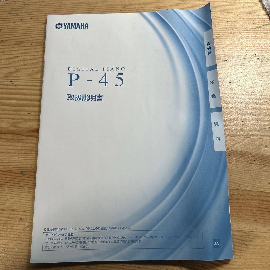 Yamaha P-45 電子ピアノ 本体 ★美品 2016年製 取り扱い説明書