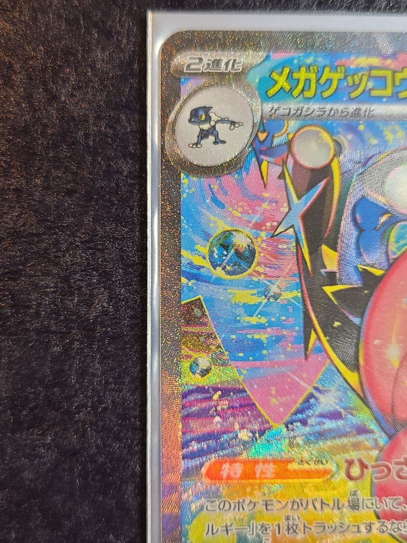 【美品】 メガゲッコウガex sar MEGA 拡張パック ニンジャスピナー