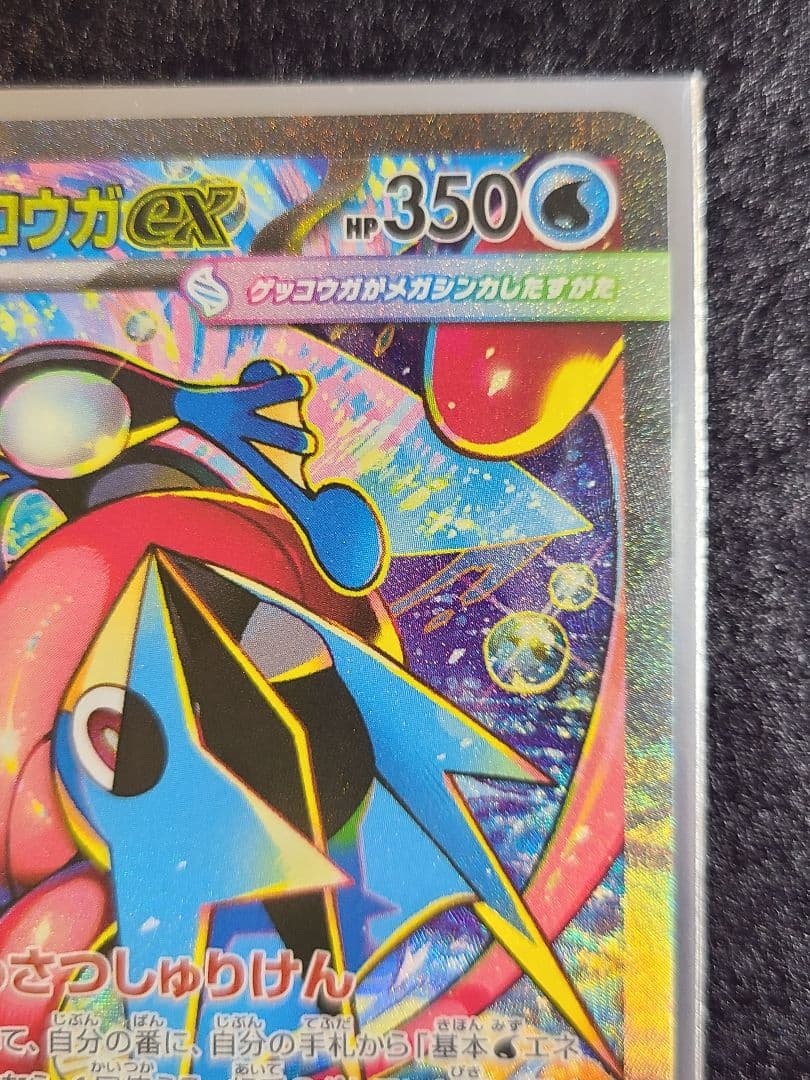 【美品】 メガゲッコウガex sar MEGA 拡張パック ニンジャスピナー