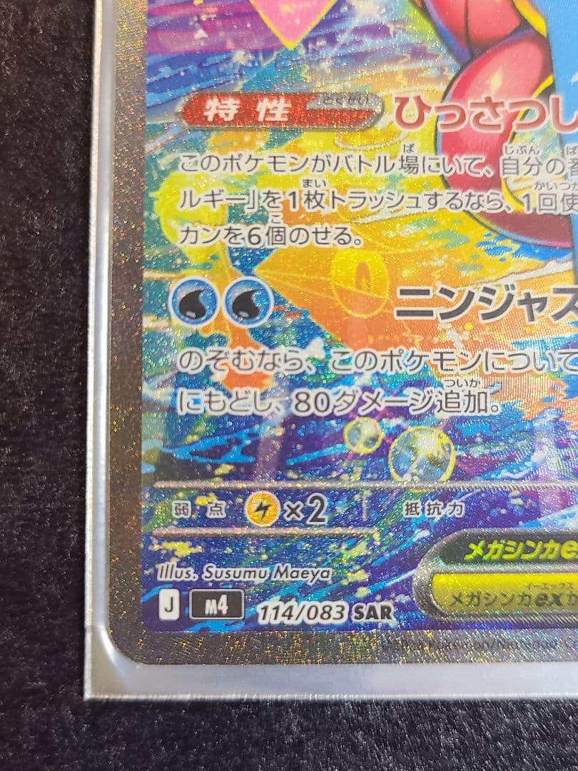 【美品】 メガゲッコウガex sar MEGA 拡張パック ニンジャスピナー