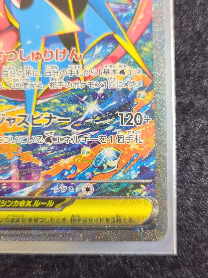 【美品】 メガゲッコウガex sar MEGA 拡張パック ニンジャスピナー