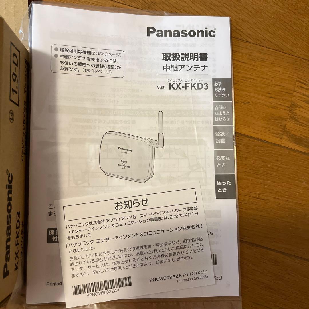 パナソニック　コードレス電話　中継アンテナ　KX-FKD3