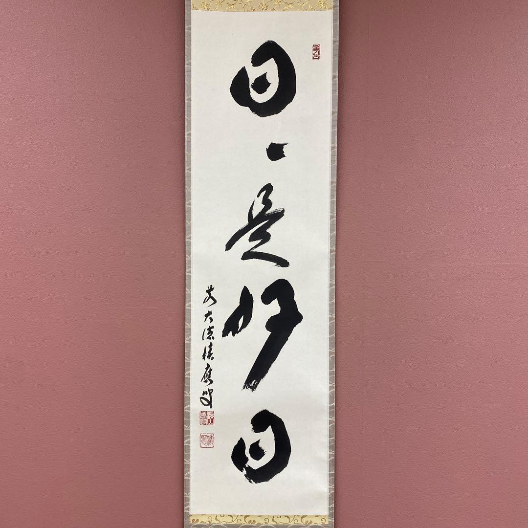 美品 掛け軸 福本積応作「日々是好日」宝林寺 共箱 禅語 茶掛け