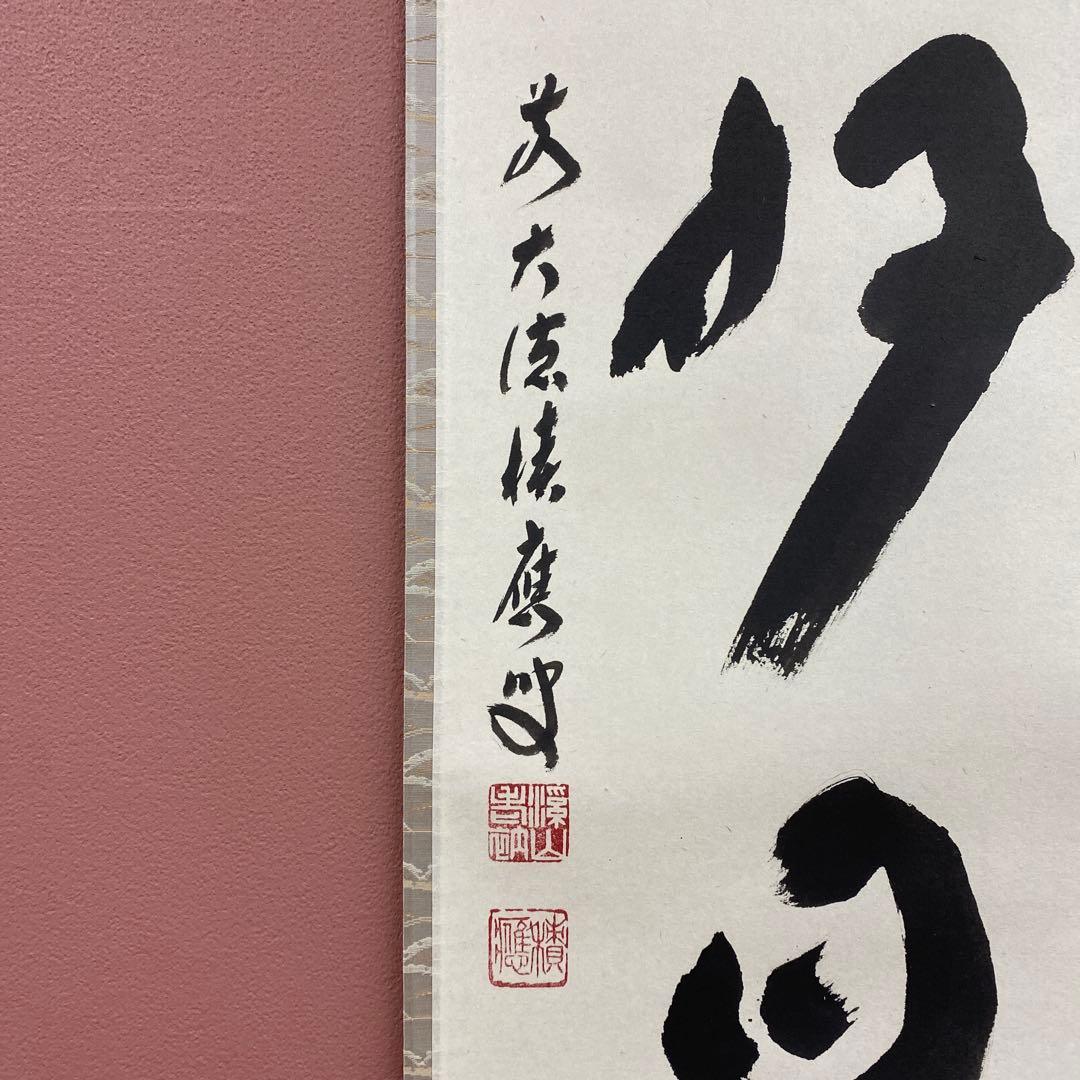美品 掛け軸 福本積応作「日々是好日」宝林寺 共箱 禅語 茶掛け