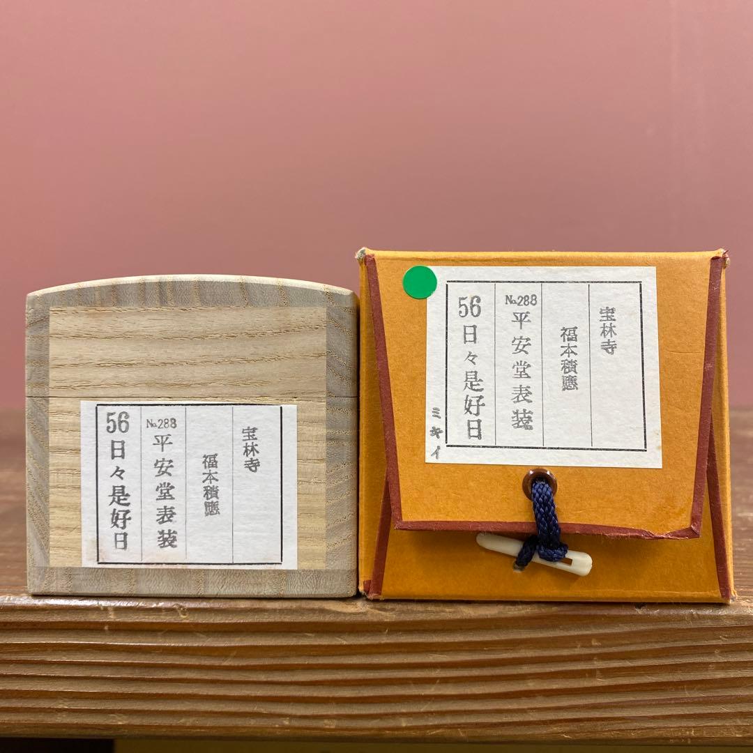 美品 掛け軸 福本積応作「日々是好日」宝林寺 共箱 禅語 茶掛け