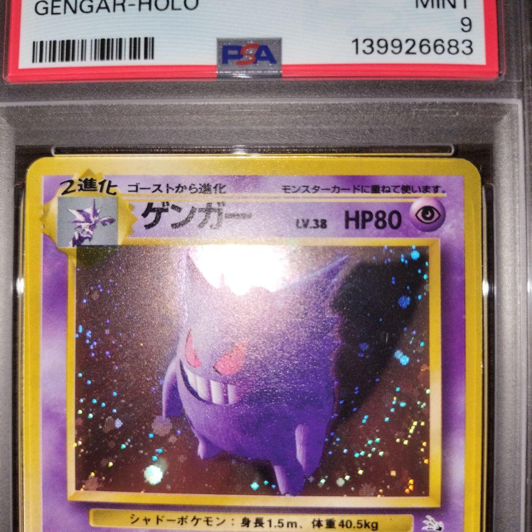 ポケモンカード 旧裏 ゲンガー psa9