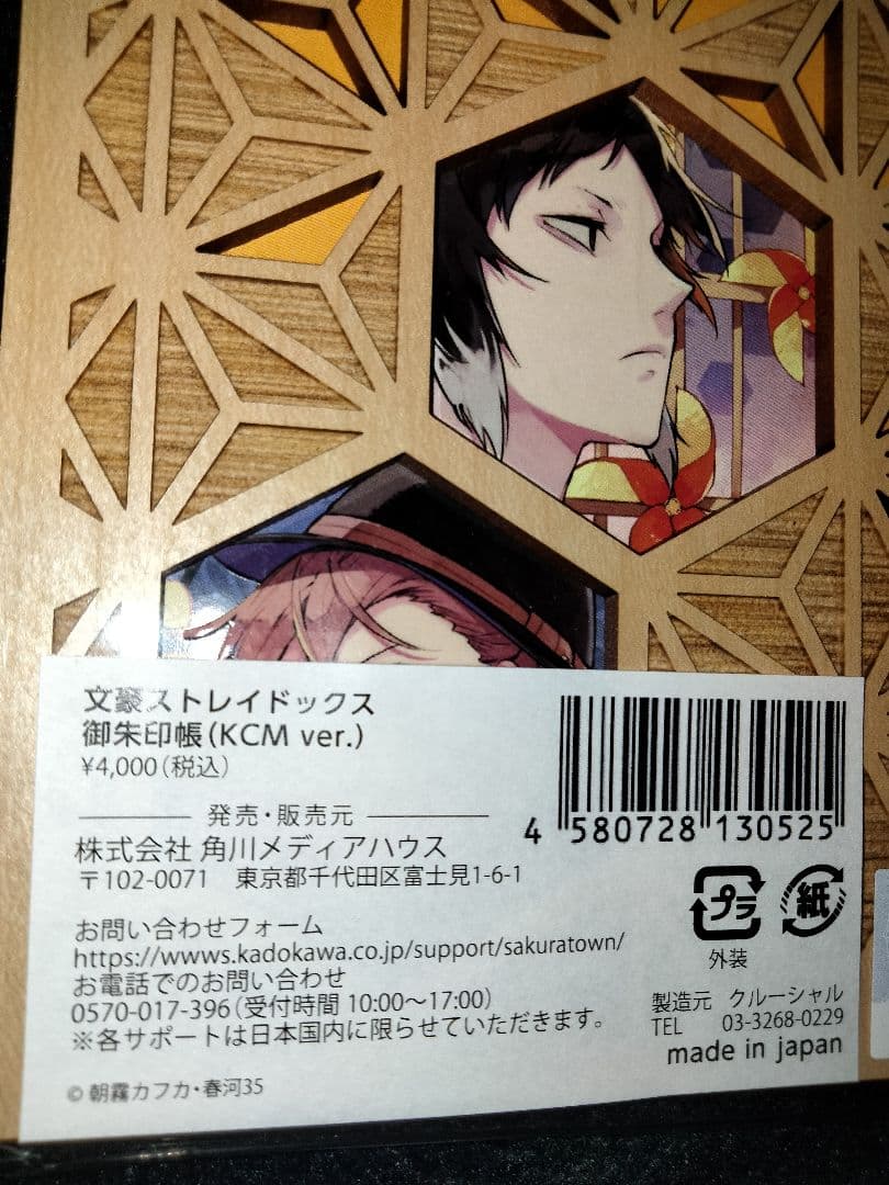 文豪ストレイドッグス 御朱印帳（KCM Ver.）