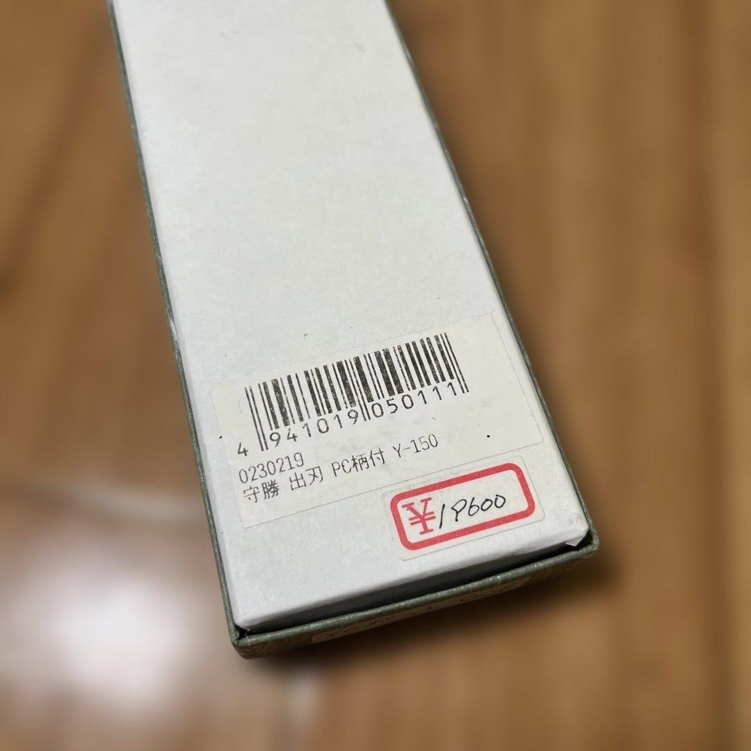 守勝 高級御料理包丁 出刃 150mm 特製正鋼 PC柄付 Y-150