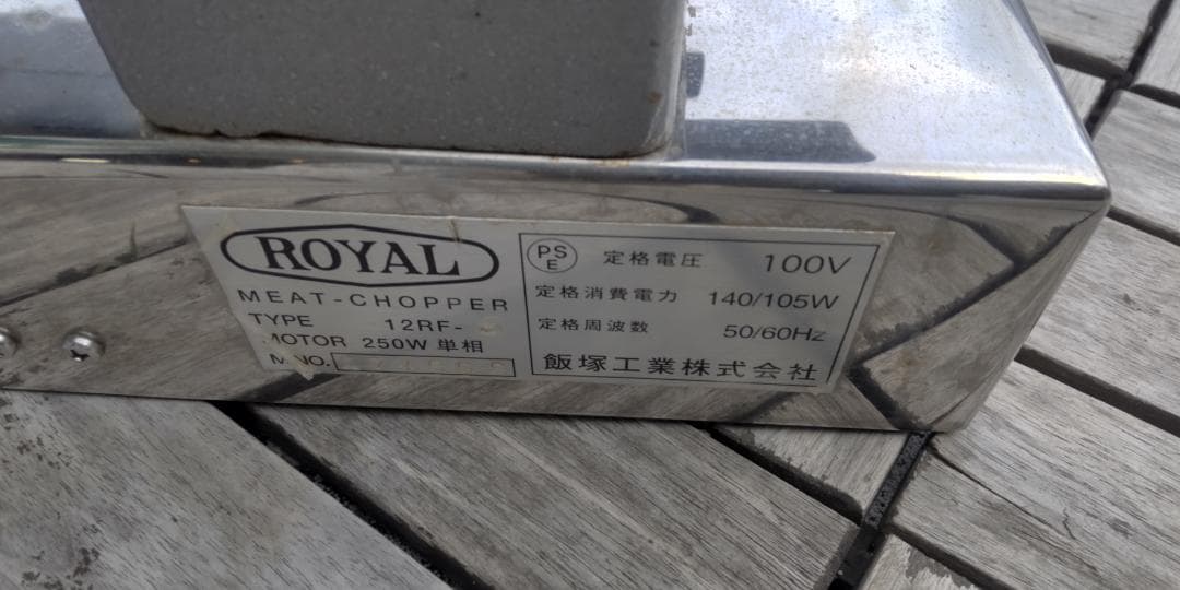  ローヤル ミートチョッパー  12RF-S　本体のみ