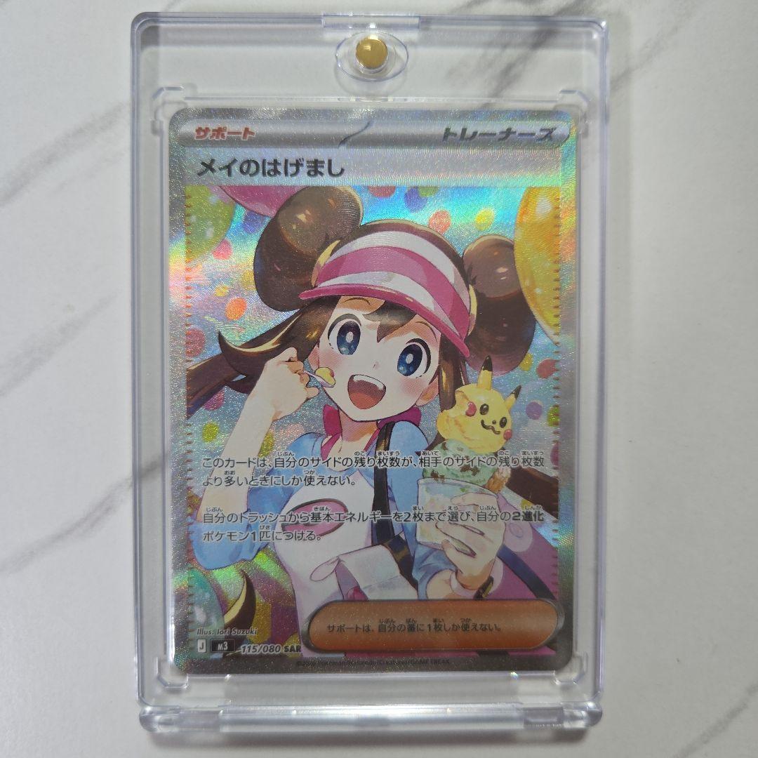 ポケモンカード　ムニキスゼロ　メイのはげまし　【SAR】