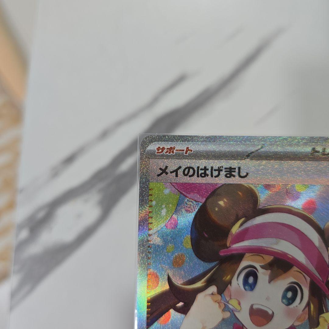 ポケモンカード　ムニキスゼロ　メイのはげまし　【SAR】