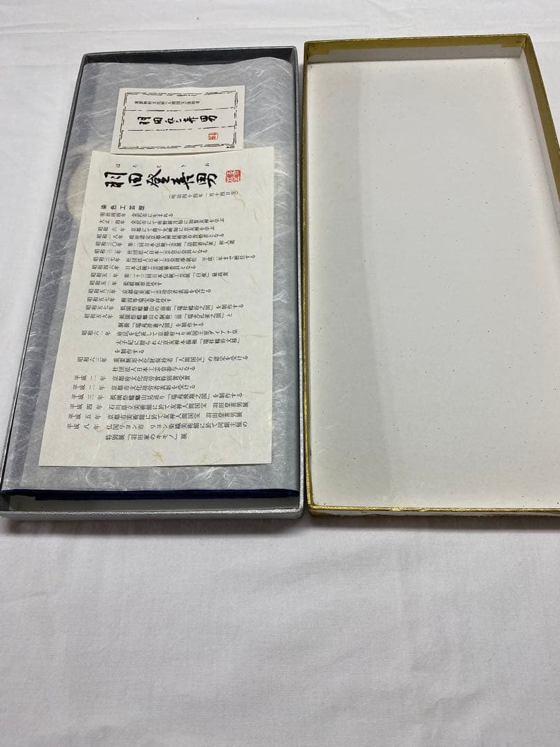 人間国宝　羽田登喜男作　卓布