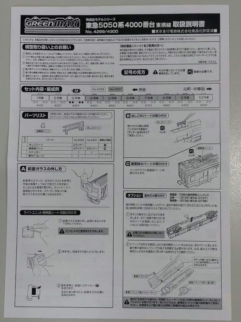 【GM4299】 東急5050系4000番代東横線基本4両セット