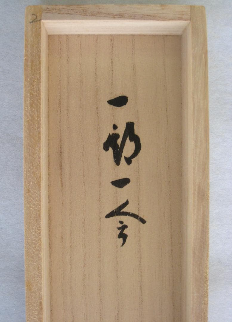 【真筆】茶掛け　一期一会◆紫野大徳寺 塔頭瑞峰院 前田昌道　共箱・タトウ箱付