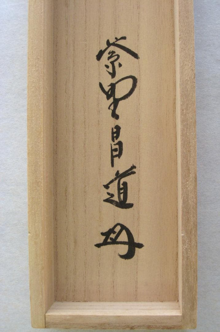 【真筆】茶掛け　一期一会◆紫野大徳寺 塔頭瑞峰院 前田昌道　共箱・タトウ箱付