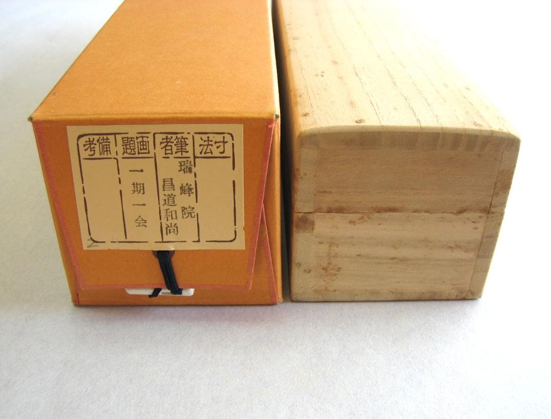 【真筆】茶掛け　一期一会◆紫野大徳寺 塔頭瑞峰院 前田昌道　共箱・タトウ箱付