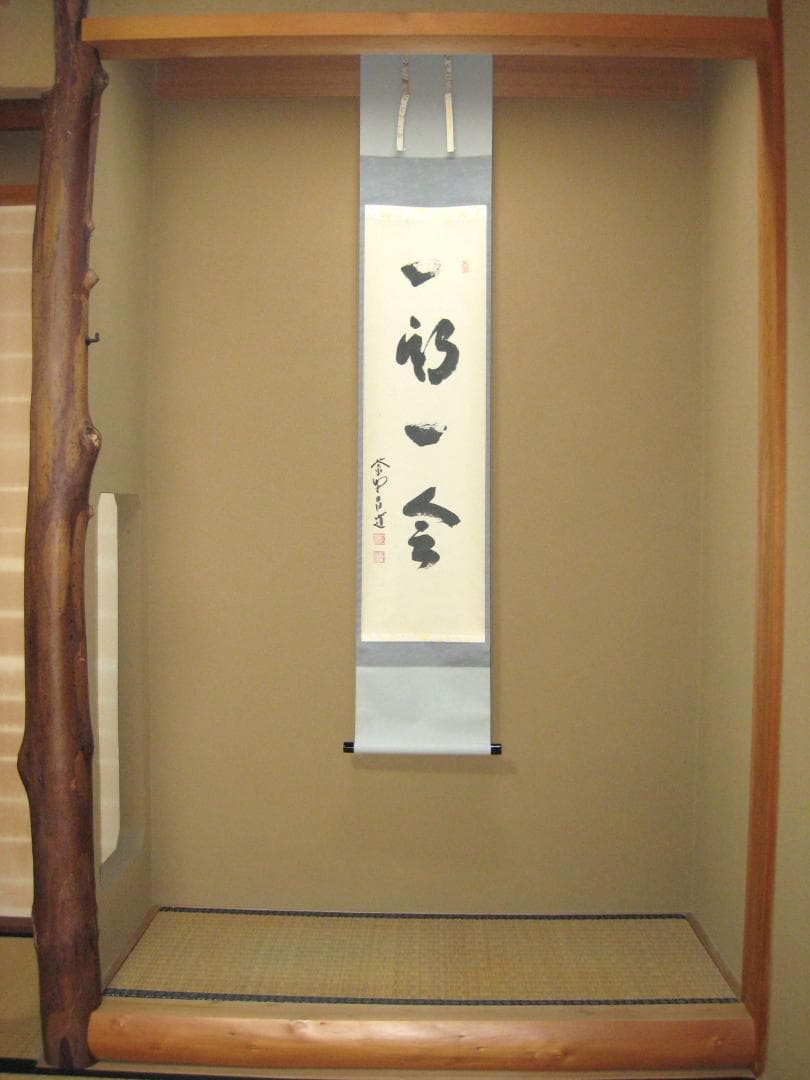 【真筆】茶掛け　一期一会◆紫野大徳寺 塔頭瑞峰院 前田昌道　共箱・タトウ箱付