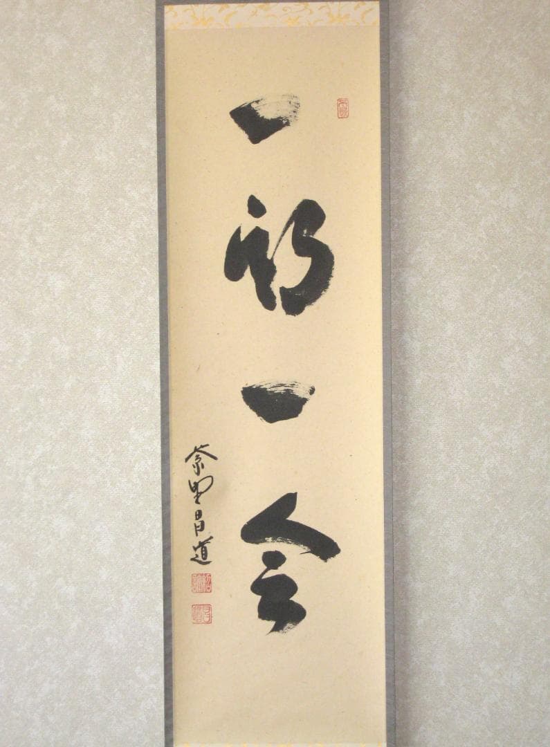 【真筆】茶掛け　一期一会◆紫野大徳寺 塔頭瑞峰院 前田昌道　共箱・タトウ箱付