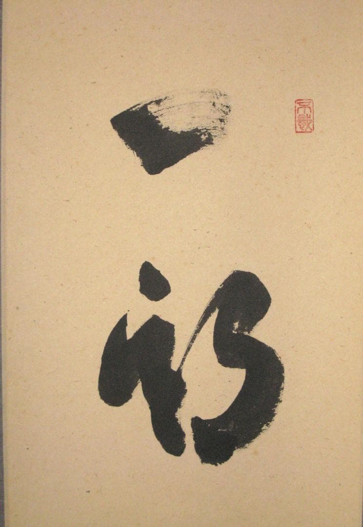 【真筆】茶掛け　一期一会◆紫野大徳寺 塔頭瑞峰院 前田昌道　共箱・タトウ箱付